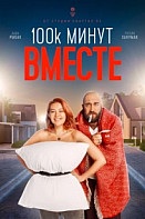 100 тысяч минут вместе (2021)