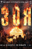 Зоя (2021)