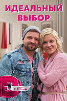 Идеальный выбор (2021)