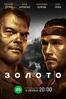Золото 1-2 сезон (2022)