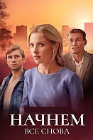 Начнём всё снова