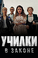 Училки в законе (2020)