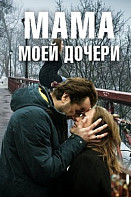 Мама моей дочери (2019)