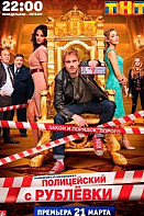 Полицейский с Рублёвки 1 сезон (2016)