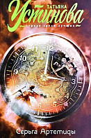 Серьга Артемиды (2021)