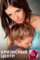 Кризисный центр (2021)