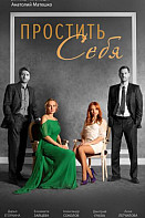 Простить себя (2022)