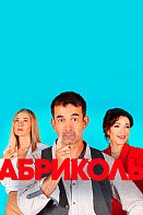 Абриколь (2020)