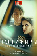 Пассажиры 2 сезон (2022)