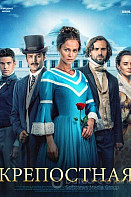 Крепостная. 1-2 сезон (2019) Сериал