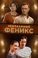 Неопалимый Феникс (2019)