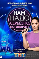 Нам надо серьезно поговорить (2020)