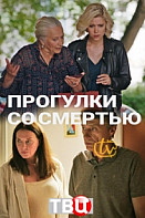 Прогулки со смертью (2021)