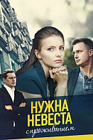 Нужна невеста с проживанием (2021)