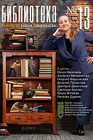 Библиотека №13 (2025)