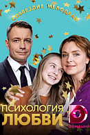 Психология любви (2019)