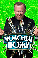 Молодые ножи (2021-2022)