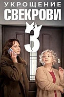 Укрощение свекрови 3 сезон