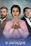 В западне (2025)