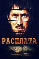 Расплата (2019)