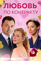 Любовь по контракту (2019) Сериал