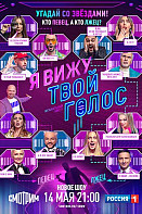 Я вижу твой голос (2021)
