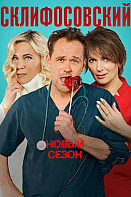 Склифосовский 9 сезон (2022)