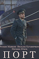 Порт (2022)
