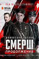 СМЕРШ 2. Продолжение (2022)
