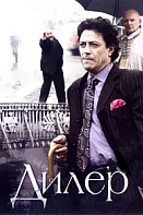 Дилер (2009)