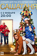 САШАТАНЯ 6 сезон (2021)