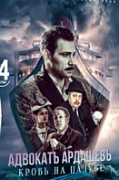 Адвокат Ардашев 4: Кровь на палубе (2021)