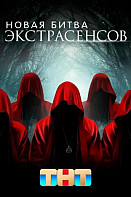 Новая битва экстрасенсов (2022)