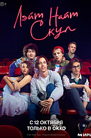 Лэйт Найт Скул (2022)