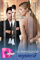 За финишной чертой (2025)