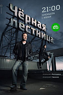 Черная лестница (2020)