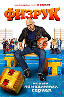 Физрук 1 сезон (2014)
