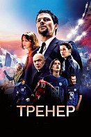 Тренер (фильм 2018)