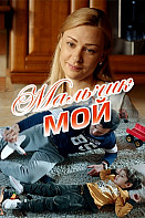 Мальчик мой (2019)