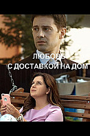 Любовь с доставкой на дом (2020)
