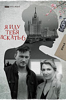 Я иду тебя искать 6: Взрыв (2022)