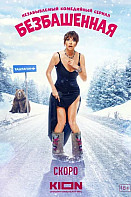 Безбашенная (2025)