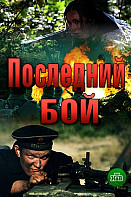 Последний бой (2019)