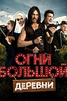 Огни большой деревни (фильм 2017)