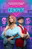 Секрет 1-2 сезон (шоу 2020-2021)