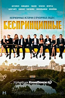 Беспринципные (2020)