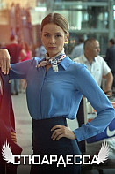 Стюардесса (2021)