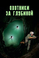 Охотники за глубиной (2021)