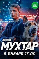 Мухтар. Он вернулся (2025)