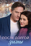 После долгой зимы (2026)